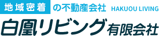 白凰リビング有限会社